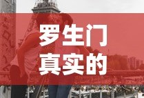 罗生门真实的情况是什么