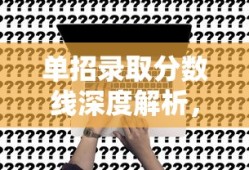 单招录取分数线深度解析，趋势、影响与未来展望