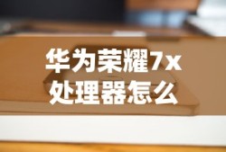 华为荣耀7x处理器怎么样