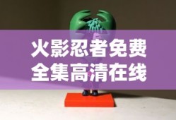火影忍者免费全集高清在线观看