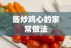 酱炒鸡心的家常做法