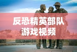 反恐精英部队游戏视频