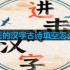 进击的汉字古诗填空怎么过-古诗填空通关攻略