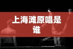 上海滩原唱是谁