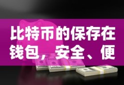 比特币的保存在钱包，安全、便捷与未来展望