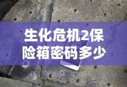 生化危机2保险箱密码多少