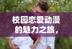 校园恋爱动漫的魅力之旅，精选超级好看的作品