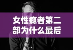 女性瘾者第二部为什么最后要杀掉那个老头