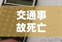 交通事故死亡赔偿金怎么计算