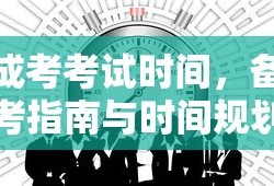 成考考试时间规划与备考指南