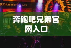 奔跑吧兄弟官网入口