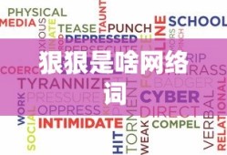 狠狠是啥网络词