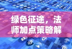 绿色征途，法师加点策略全解析