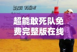 超能敢死队免费完整版在线观看
