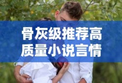 骨灰级推荐高质量小说言情