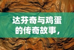 达芬奇画鸡蛋的传奇故事