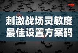 刺激战场灵敏度最佳设置方案码