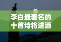 李白最著名的十首诗将进酒