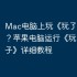Mac电脑上玩《玩了个锤子》？苹果电脑运行《玩了个锤子》详细教程