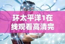 环太平洋1在线观看高清完整版免费