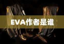EVA作者是谁