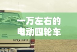 一万左右的电动四轮车哪款好