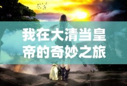 我在大清当皇帝，奇妙之旅