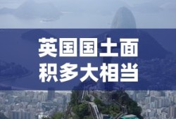 英国国土面积多大相当于中国哪个省