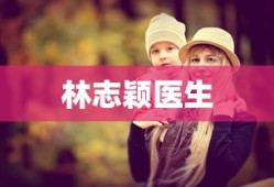 林志颖医生
