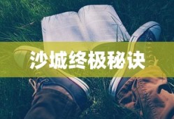 问道手游沙城攻略，玩转沙城的终极秘诀！