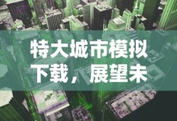 无限金币手游软件，畅玩新纪元探索之旅