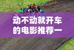 动不动就开车的电影推荐一下