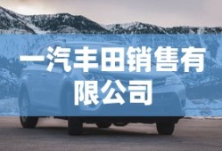 一汽丰田销售有限公司