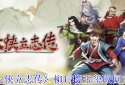 《大侠立志传》柳月樱玉玺取回方法