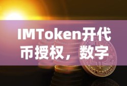 IMToken，数字资产新篇章的代币授权