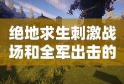 绝地求生刺激战场和全军出击的区别