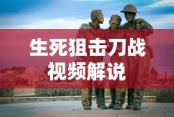 生死狙击刀战视频解说
