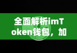 全面解析，imToken钱包——加密资产管理的得力助手