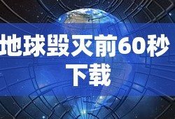 地球毁灭前60秒 下载