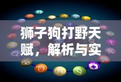 狮子狗打野天赋，解析与实战应用