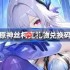 原神丝柯克礼物兑换码-原神丝柯克兑换码一览