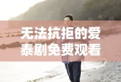 无法抗拒的爱泰剧免费观看