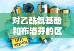 对乙酰氨基酚和布洛芬的区别有什么不同