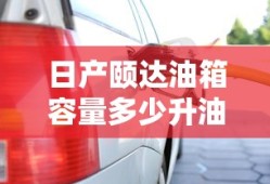日产颐达油箱容量多少升油