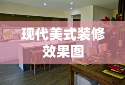 现代美式装修效果图