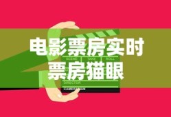 电影票房实时票房猫眼