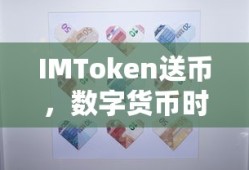 IMToken送币，数字货币时代的礼物新风尚