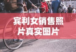 宾利女销售照片真实图片