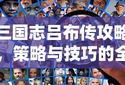 三国志吕布传，策略与技巧的全面解析