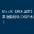 Mac玩《‎积木派对》教程：苹果电脑畅玩iOS积木派对攻略！
